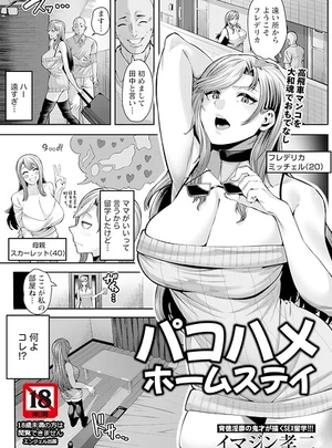 パコハメホームステイ 【単話】 – イマジン孝二サムネイル