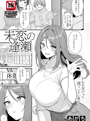 未恋の逢瀬 【単話】 &ndash; あがち