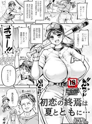 初恋の終焉は夏とともに&hellip; 【単話】 &ndash; おもち。