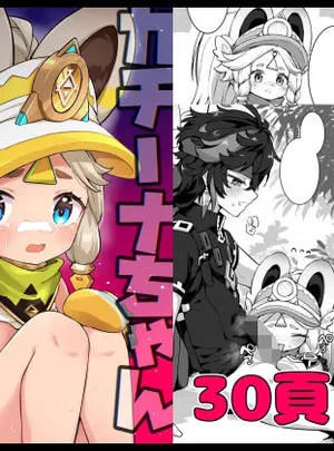 カチーナちゃん大丈夫？(キャビラムール)