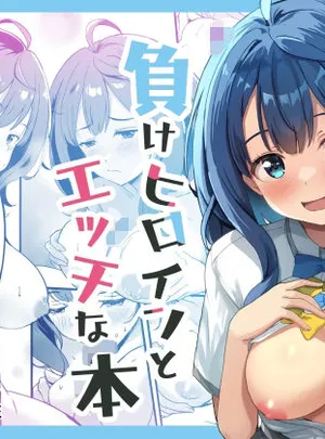 負けヒロインとエッチな本(MAD CAPSULE)