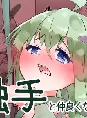 触手と仲良くなった日(bearShin)