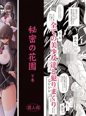 秘密の花園下巻(サークル太平天国)