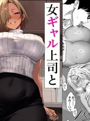 女ギャル上司と不倫する話1(限界発電所)