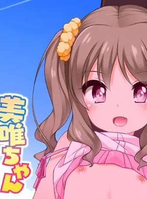 えっち大好き美唯ちゃん(kuma-puro)