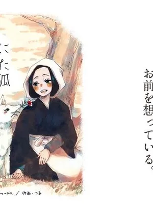 人間に恋した化け狐(つま)