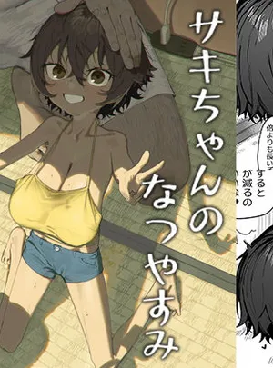 サキちゃんのなつやすみ おじいちゃんといっしょ！(色即絶句)