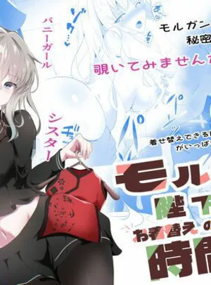 モルガン陛下お着替えの時間です(こおりなおし)