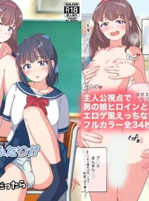 もしも男の娘ふたりがエロゲのWヒロインだったら(ガーリーアニマル)サムネイル