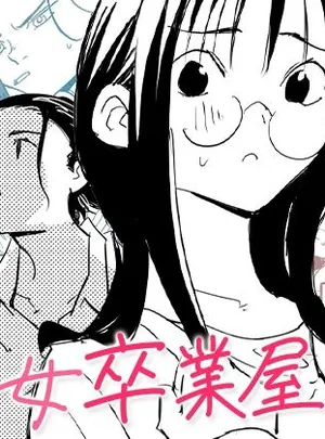 処女卒業屋さん(コミック宴)