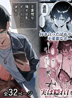 不愛想な隠れ巨乳ボーイッシュ彼女と退屈なデート(すけべ発電所)