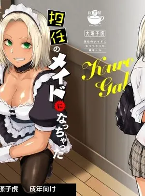 担任のメイドになっちゃった黒ギャル(紅茶屋)