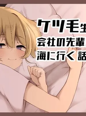 ケツ毛生えてる会社の先輩と海に行く話(没落貴族)