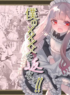 僕の××××を返せッ！！(くるみ屋)