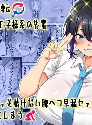 【貞操逆転】頼れる王子様系の先輩、初Hでくっそ情けない腰ヘコ早漏セックスを披露してしまう(割り箸効果)