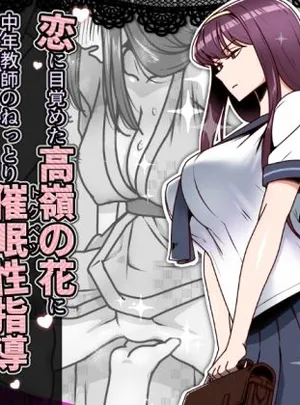 恋に目覚めた高嶺の花に、中年教師のねっとり催●性指導トドメのドスケベセックス旅行(禁煙草)