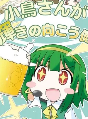 小鳥さんが輝きの向こう側へ！！(向こう側)