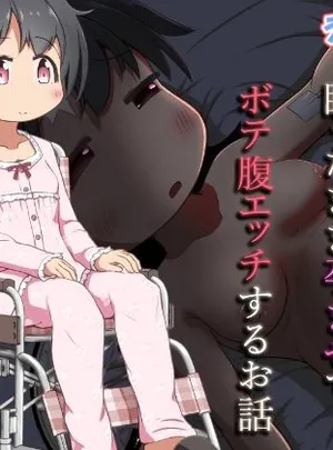 病弱な女の子を眠ったまま孕ませてボテ腹えっちするお話(えちえち大福)