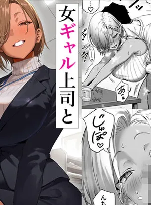 女ギャル上司と不倫する話2(限界発電所)