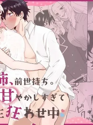 攻略対象の姉、前世持ち。弟を甘やかしすぎて人生狂わせ中(のどぼとけうどん)