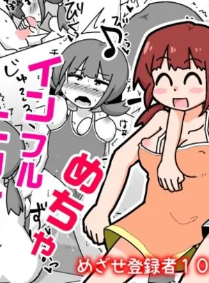 はちゃめちゃインフルエンサー(しばどっぐハウス)