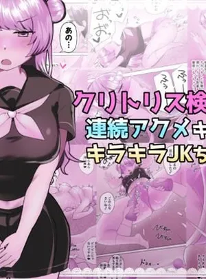 クリトリス検診で連続アクメキメちゃうキラキラJKちゃん(アマイ少女工房)