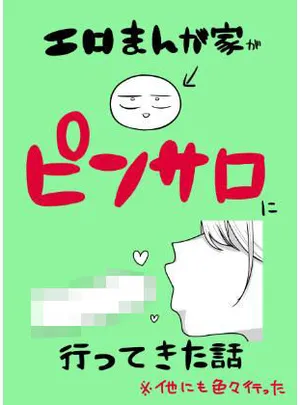 エロまんが家がピンサロに行ってきた話(はねっかえり)