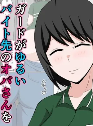 ガードがゆるいバイト先のオバさんをセクハラから救って俺だけの物にした話。(おばすこソウル)