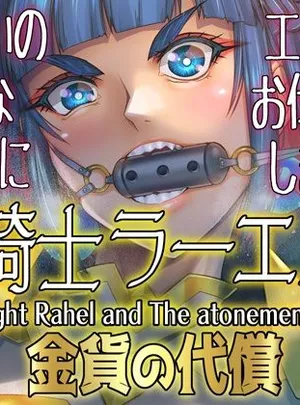 女騎士ラーエルと金貨の代償(朝木blog出張所)