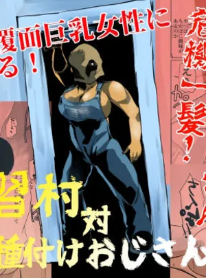 因習村対種付けおじさん03(ちくわ会)