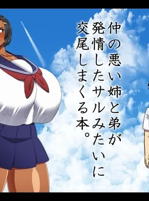 仲の悪い姉と弟が発情したサルみたいに交尾しまくる本。(夏中症)