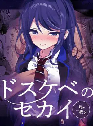 ドスケベのセカイ Ver一歌2(白夜Part2)