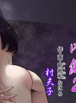 人妻の内側2(村夫子)