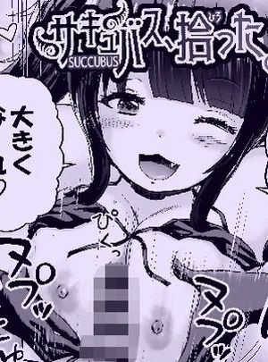 サキュバス、拾った。(わらびちも)