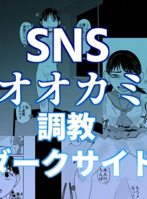SNSオオカミ調教ダークサイド02(ちくわ会)
