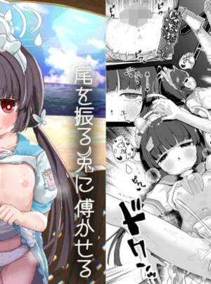 尾を振る兎に傅かせる(むぎちょこストア)