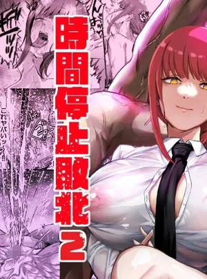 マキマ 時間停止敗北2(ネッシートマト)