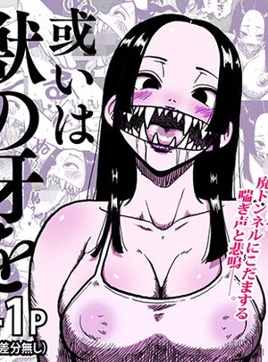 口裂け女、或いは獣の牙を持つ女。(polbockle)