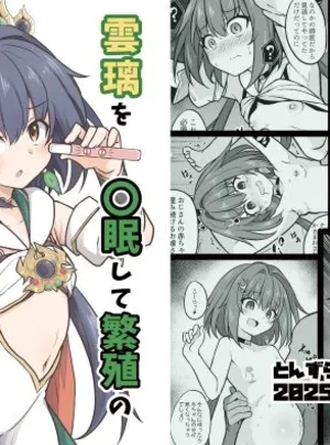 雲璃を〇眠して繁殖の運命を歩みたい(とんずら道中)