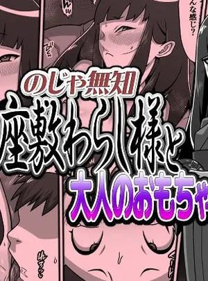 のじゃ無知座敷わらし様と大人のおもちゃ(カルパッチョ)