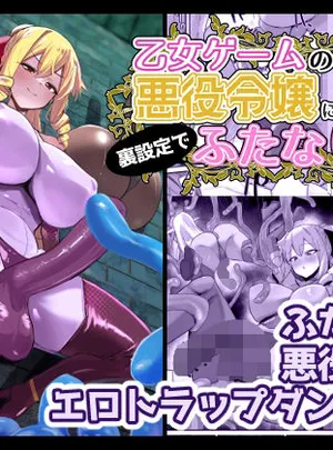 乙女ゲームの悪役令嬢に転生したら裏設定でふたなりでした3(こすこ帝国)
