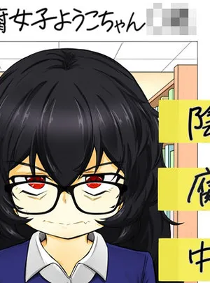 ウラノモノ有ります（陰キャ腐女子ようこちゃん〇〇）(lolicorn)