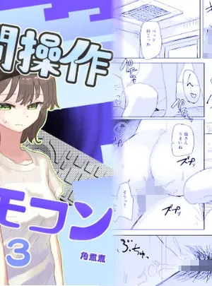 【時間停止】人間操作リモコン3【若返り】(角煮煮)