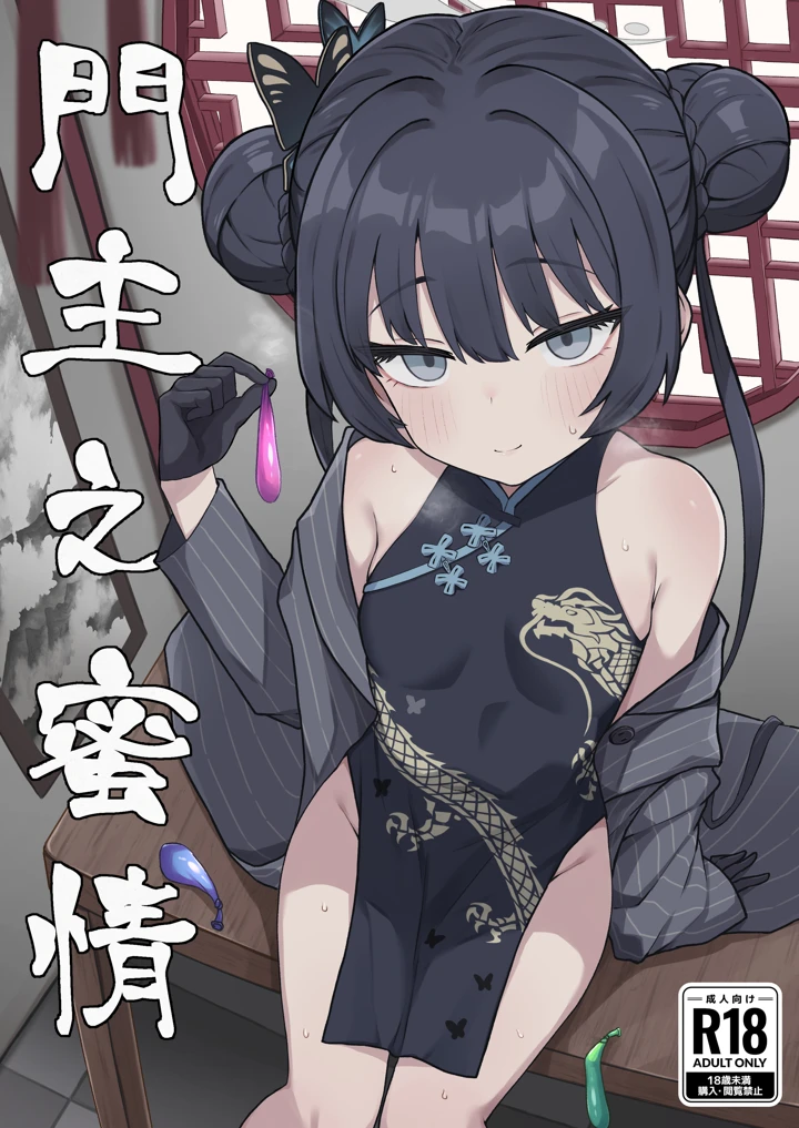 門主之蜜情(ろきそにん工房) 1ページ