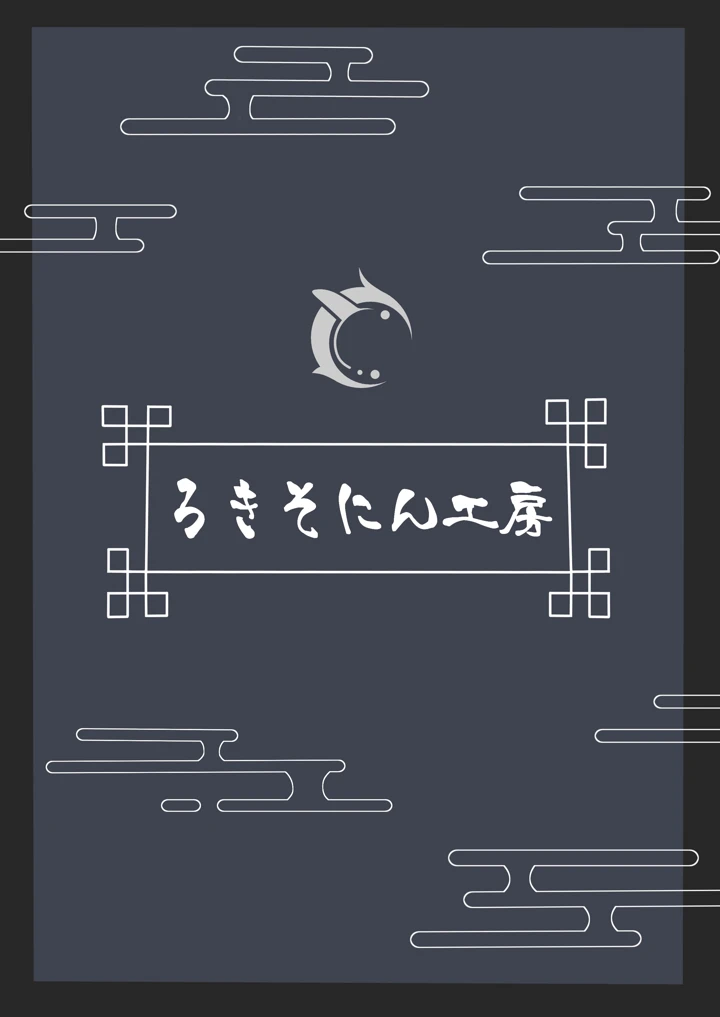 門主之蜜情(ろきそにん工房) 23ページ