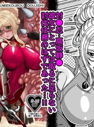 対●忍シ●ル 触手淫獄編(趣味絵工房)
