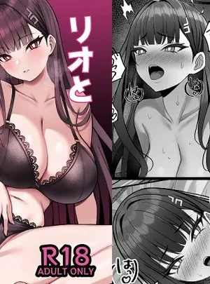 リオとイチャイチャする本(なのマシン)