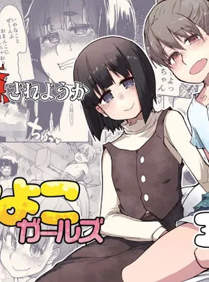 放課後ひよこガールズ(めたもる)