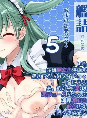 フルーツジャムの艦詰5 おまけ本まとめ＋(フルーツジャム)