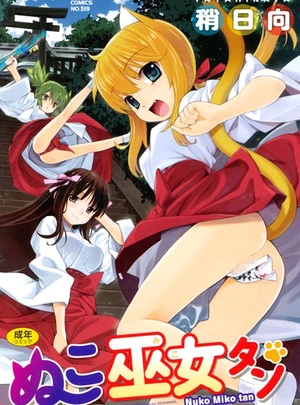 ぬこ巫女タン &ndash; 稍日向